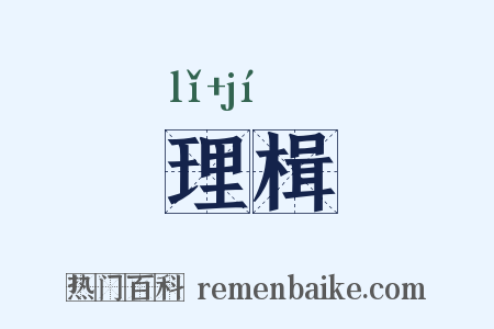 理楫是什么意思的图片